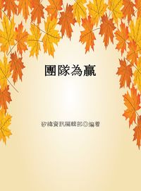 團隊為贏 出版公司:矽緯資訊 作者:矽緯資訊編輯部 類型:財經商管-生涯規劃 EPUB電子書 繁體中文版