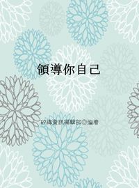 領導你自己 出版公司:矽緯資訊 作者:矽緯資訊編輯部 類型:財經商管-生涯規劃 EPUB電子書 繁體中文版