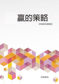 贏的策略 出版公司:矽緯資訊 作者:矽緯資訊編輯部 類型:財經商管-生涯規劃 EPUB電子書 繁體中文版