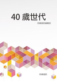 40歲世代 出版公司:矽緯資訊 作者:矽緯資訊編輯部 類型:財經商管-生涯規劃 EPUB電子書 繁體中文版