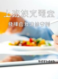上班族充電室:發揮自我進修守則 出版公司:矽緯資訊 作者:矽緯資訊編輯部 類型:財經商管-生涯規劃 EPUB電子書 繁體中文版