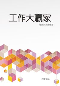 工作大贏家 出版公司:矽緯資訊 作者:矽緯資訊編輯部 類型:財經商管-生涯規劃 EPUB電子書 繁體中文版