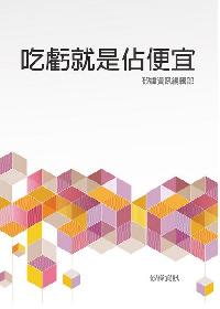 吃虧就是佔便宜 出版公司:矽緯資訊 作者:矽緯資訊編輯部 類型:財經商管-生涯規劃 EPUB電子書 繁體中文版