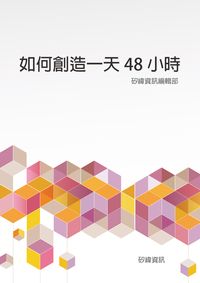 如何創造一天48小時 出版公司:矽緯資訊 作者:矽緯資訊編輯部 類型:財經商管-生涯規劃 EPUB電子書 繁體中文版