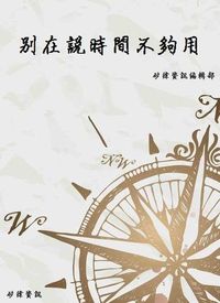 別在說時間不夠用 出版公司:矽緯資訊 作者:矽緯資訊編輯部 類型:財經商管-生涯規劃 EPUB電子書 繁體中文版