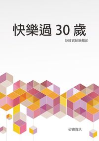 快樂過30歲 出版公司:矽緯資訊 作者:矽緯資訊編輯部 類型:財經商管-生涯規劃 EPUB電子書 繁體中文版