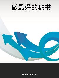 做最好的秘書 出版公司:中國社會出版社 作者:劉翠 類型:財經商管-生涯規劃 PDF電子書 繁體中文版