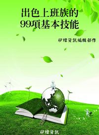 出色上班族的99項基本技能 出版公司:矽緯資訊 作者:矽緯資訊編輯部 類型:財經商管-生涯規劃 EPUB電子書 繁體中文版