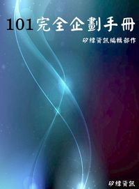 101完全企劃手冊 出版公司:矽緯資訊 作者:矽緯資訊編輯部 類型:財經商管-生涯規劃 EPUB電子書 繁體中文版