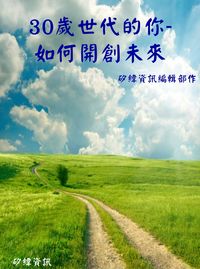 30歲世代的你,如何開創未來 出版公司:矽緯資訊 作者:矽緯資訊編輯部 類型:財經商管-生涯規劃 EPUB電子書 繁體中文版