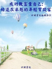 成功致富靠自己:給追求卓越的年輕實踐家 出版公司:矽緯資訊 作者:矽緯資訊編輯部 類型:財經商管-生涯規劃 EPUB電子書 繁體中文版