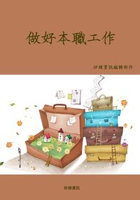 做好本職工作 出版公司:矽緯資訊 作者:矽緯資訊編輯部 類型:財經商管-生涯規劃 EPUB電子書 繁體中文版