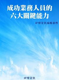 成功業務人員的六大關鍵能力 出版公司:矽緯資訊 作者:矽緯資訊編輯部 類型:財經商管-生涯規劃 PDF電子書 繁體中文版