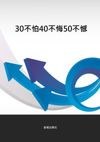 30不怕40不悔50不憾 出版公司:金城出版社 作者:熊安 類型:財經商管-生涯規劃 PDF電子書 繁體中文版