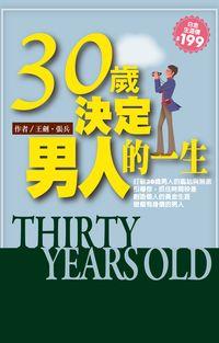 30歲,決定男人的一生 出版公司:福地 作者:王劍、張兵 類型:財經商管-生涯規劃 PDF電子書 繁體中文版