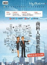 商科人就業藍圖 職涯拓展全攻略 出版公司:八方之光整合行銷 作者:陳一銘總編輯 類型:財經商管-生涯規劃 PDF電子書 繁體中文版