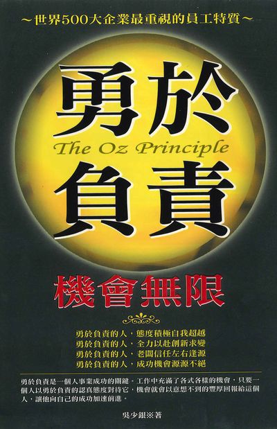 勇於負責 機會無限:世界500大企業最重視的員工特質 出版公司:喬木書房出版知遠文化總經銷 作者:吳少銀 類型:財經商管-生涯規劃 PDF電子書 繁體中文版