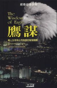 鷹謀:個人生存和公司發展的智慧圖騰 出版公司:德威國際文化 作者:孫泉 類型:財經商管-生涯規劃 PDF電子書 繁體中文版
