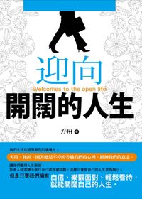 迎向開闊的人生 出版公司:海洋文化 作者:方州 類型:財經商管-生涯規劃 PDF電子書 繁體中文版