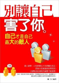 別讓自己害了你:自己才是自己最大的敵人 出版公司:菁品文化 作者:關力 類型:財經商管-生涯規劃 EPUB電子書 繁體中文版