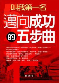 叫我第一名:邁向成功的五步曲 出版公司:菁品文化 作者:趙濤 類型:財經商管-生涯規劃 EPUB電子書 繁體中文版