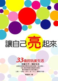 讓自己亮起來:33歲的玩美生活 出版公司:菁品文化 作者:簡逸榮 類型:財經商管-生涯規劃 EPUB電子書 繁體中文版