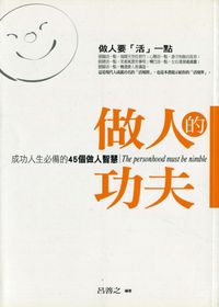做人的功夫. (1):成功人生必備的45個做人智慧 出版公司:菁品文化 作者:呂善之 類型:財經商管-生涯規劃 PDF電子書 繁體中文版