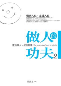 做人的功夫. (2):靈活做人，成功做事 出版公司:菁品文化 作者:呂善之 類型:財經商管-生涯規劃 PDF電子書 繁體中文版