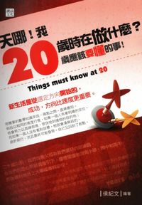 天哪！我20歲時在做什麼？:20歲應該要懂的事 出版公司:讀品文化 作者:侯紀 類型:財經商管-生涯規劃 PDF電子書 繁體中文版