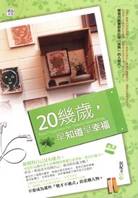 20幾歲, 早知道早幸福 出版公司:讀品文化出版永續圖書總經銷 作者:侯紀 類型:財經商管-生涯規劃 PDF電子書 繁體中文版