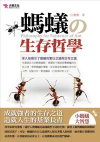 螞蟻的生存哲學 出版公司:大智文化 作者:江樂興 類型:財經商管-生涯規劃 PDF電子書 繁體中文版