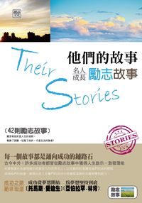他們的故事:名人成長勵志故事 出版公司:讀品文化 作者:李明儀 類型:財經商管-生涯規劃 PDF電子書 繁體中文版