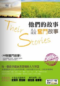 他們的故事:名人成長奮鬥故事 出版公司:讀品文化 作者:李明儀 類型:財經商管-生涯規劃 PDF電子書 繁體中文版