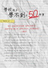 學校根本學不到的50件事 出版公司:讀品文化 作者:何亦宣 類型:財經商管-生涯規劃 PDF電子書 繁體中文版