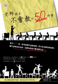 老師根本不會教的50件事 出版公司:讀品文化 作者:何亦宣 類型:財經商管-生涯規劃 PDF電子書 繁體中文版