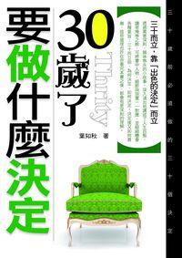 30歲了，要做什麼決定:三十而立，靠「出色的決定」而立 出版公司:一言堂 作者:葉知秋 類型:財經商管-生涯規劃 PDF電子書 繁體中文版