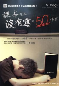 課本根本沒有寫的50件事 出版公司:讀品文化 作者:何亦宣 類型:財經商管-生涯規劃 PDF電子書 繁體中文版