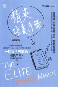 精英培養手冊 出版公司:讀品文化 作者:呂齊弘 類型:財經商管-生涯規劃 PDF電子書 繁體中文版