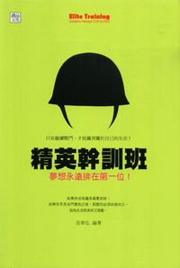 精英幹訓班:夢想永遠排在第一位 出版公司:讀品文化 作者:呂齊弘 類型:財經商管-生涯規劃 PDF電子書 繁體中文版