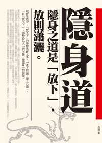 隱身道:隱身之道是「放下」,放則瀟灑。 出版公司:海洋文化 作者:孫顥 類型:財經商管-生涯規劃 PDF電子書 繁體中文版
