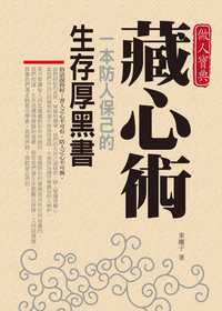 藏心術:做人寶典 : 一本防人保己的生存厚黑書 出版公司:海洋文化 作者:東離子 類型:財經商管-生涯規劃 PDF電子書 繁體中文版