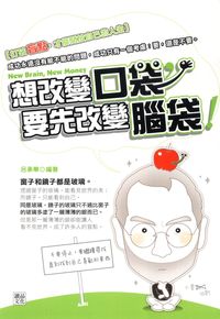 想改變口袋,要先改變腦袋 出版公司:讀品文化 作者:呂承華 類型:財經商管-生涯規劃 PDF電子書 繁體中文版