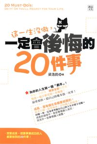 這一生沒做, 一定會後悔的20件事 出版公司:讀品文化 作者:梁浩鈞 類型:財經商管-生涯規劃 PDF電子書 繁體中文版