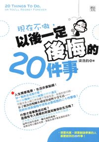 現在不做, 以後一定後悔的20件事 出版公司:讀品文化 作者:梁浩鈞 類型:財經商管-生涯規劃 PDF電子書 繁體中文版