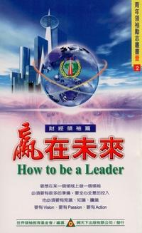 贏在未來. 2, 財經領袖篇 出版公司:禪天下 作者:財團法人世界領袖教育基金會纂 類型:財經商管-生涯規劃 PDF電子書 繁體中文版