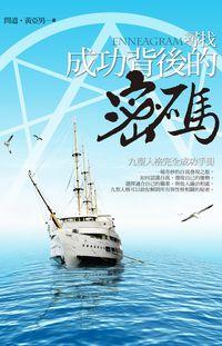 尋找成功背後的密碼:九型人格完全成功手 出版公司:順達文化出版易可數位行銷總經銷 作者:問道、黃亞男 類型:財經商管-生涯規劃 PDF電子書 繁體中文版