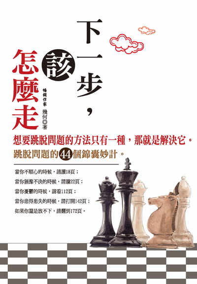 下一步, 該怎麼走 出版公司:種籽文化出版知遠文化總經銷 作者:幾何 類型:財經商管-生涯規劃 PDF電子書 繁體中文版