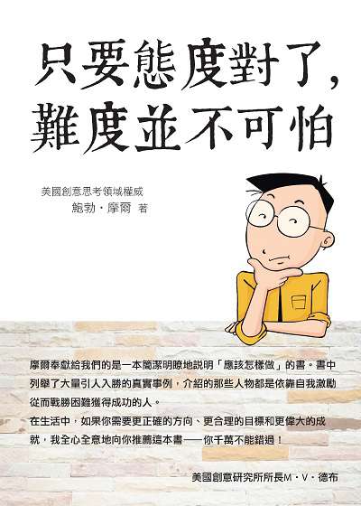 只要態度對了, 難度並不可怕 出版公司:新潮社文化出版創智文化總經銷 作者:鮑勃.摩爾 類型:財經商管-生涯規劃 PDF電子書 繁體中文版