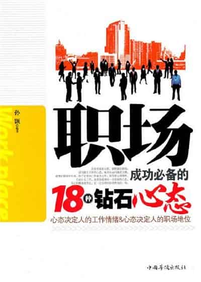 職場成功必備的18種鑽石心態 出版公司:中國華僑出版社 作者:孫顥 類型:財經商管-生涯規劃 PDF電子書 繁體中文版