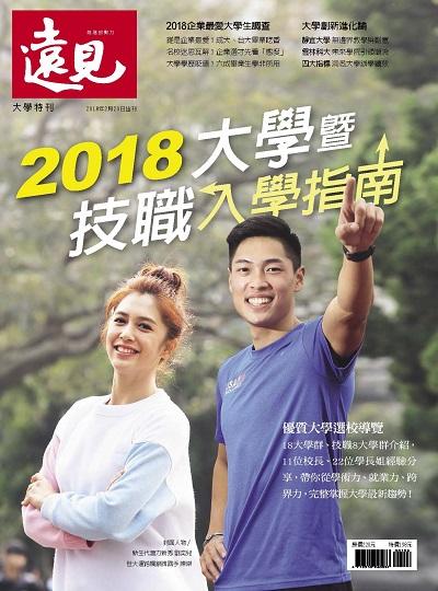 2018大學暨技職入學指南 出版公司:遠見天下文化發行創新書報零售總經銷大智通文化經銷日翊文化經銷 作者:楊瑪利總編輯 類型:財經商管-生涯規劃 PDF電子書 繁體中文版